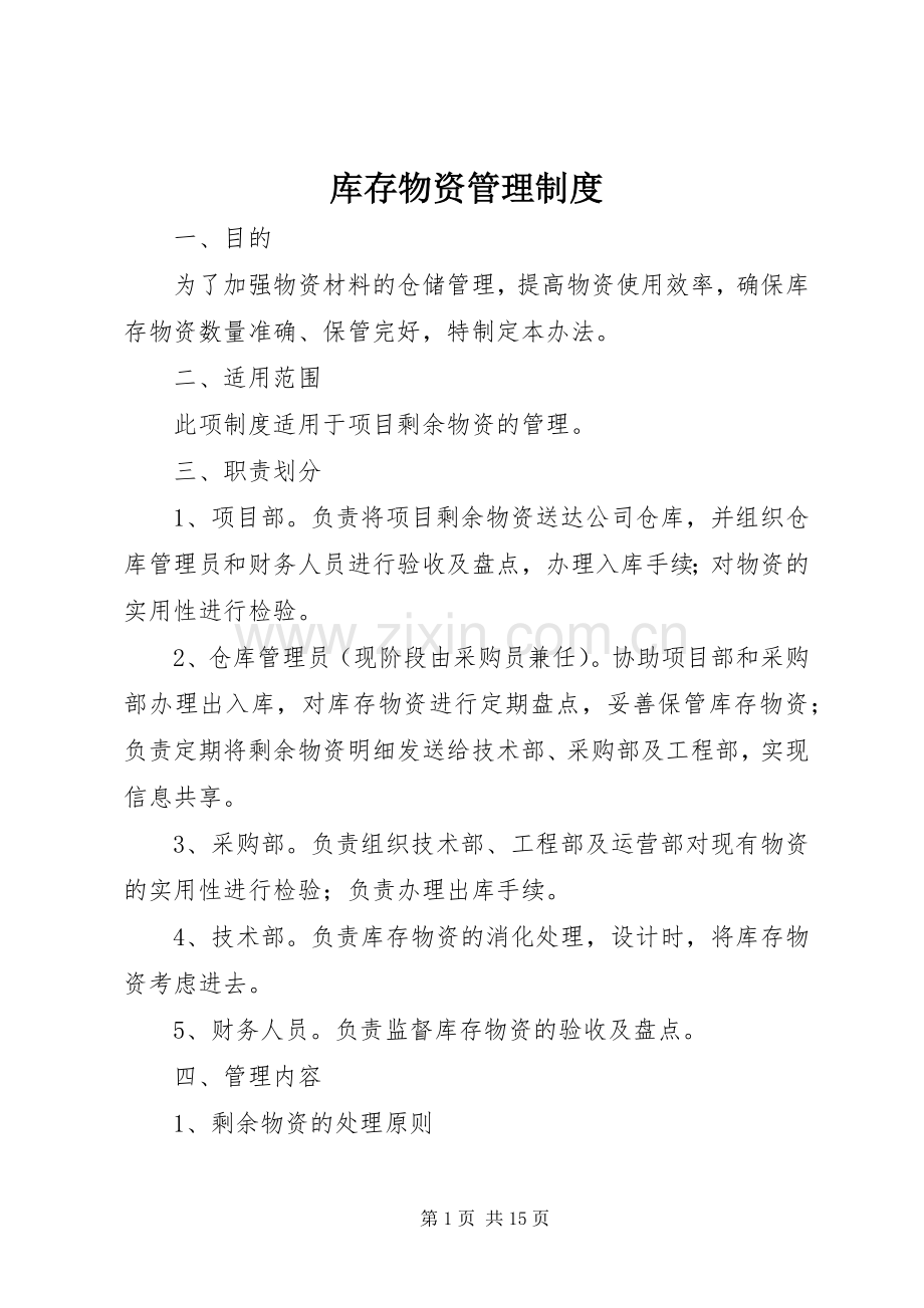 库存物资管理规章制度.docx_第1页