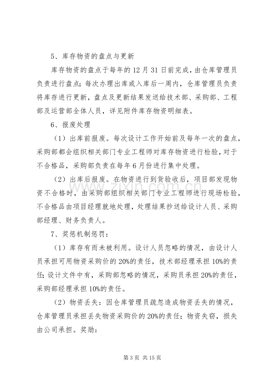 库存物资管理规章制度.docx_第3页