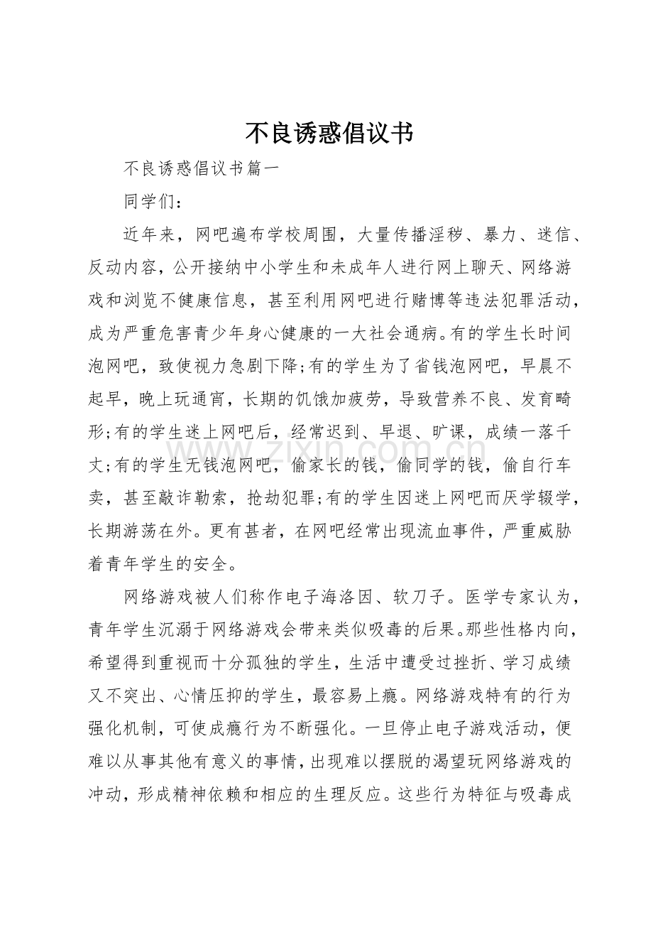 不良诱惑倡议书范文.docx_第1页