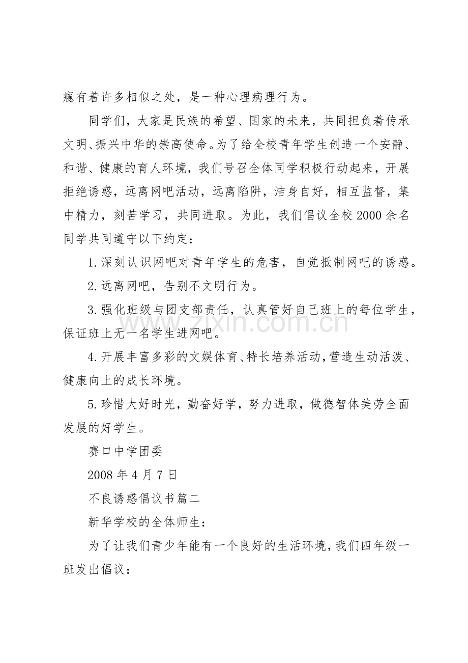 不良诱惑倡议书范文.docx_第2页