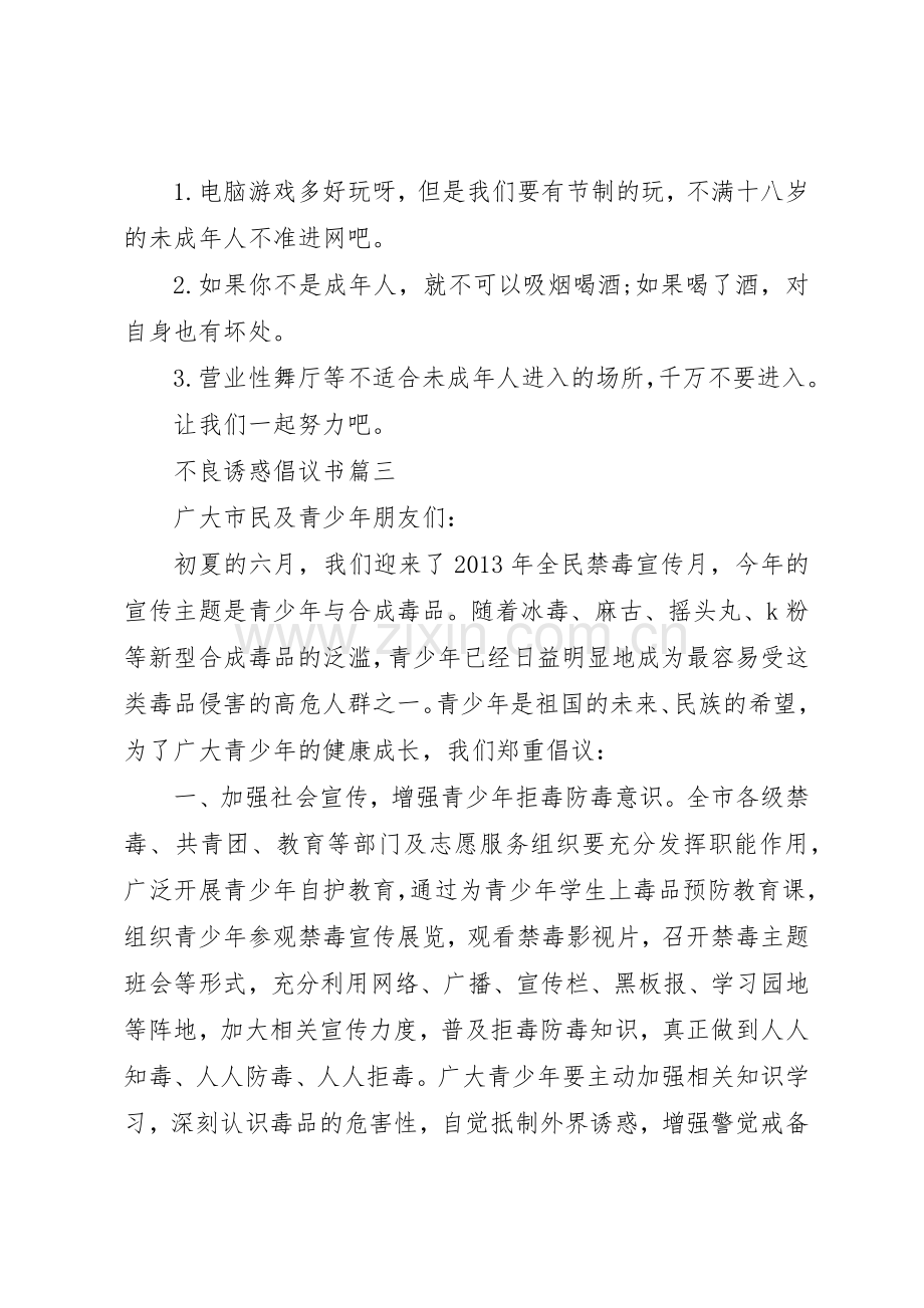 不良诱惑倡议书范文.docx_第3页