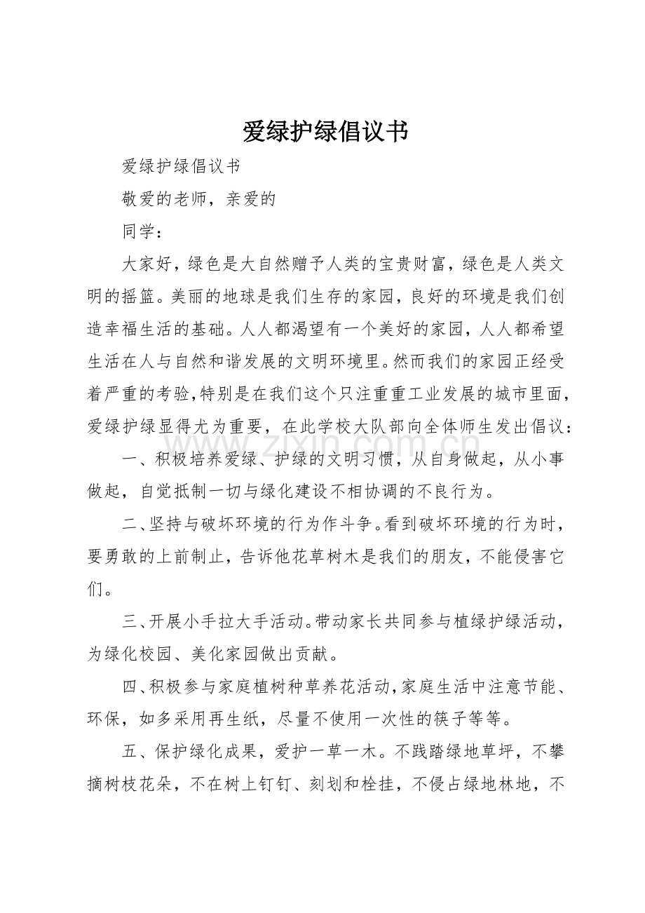 爱绿护绿倡议书范文(5).docx_第1页