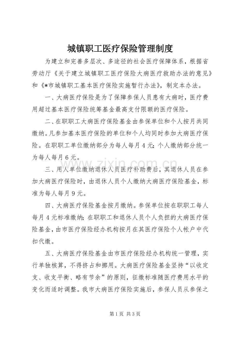 城镇职工医疗保险管理规章制度.docx_第1页