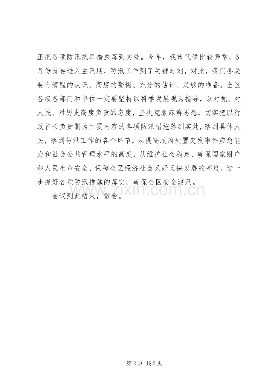 防汛抗旱工作会议主持稿_1.docx_第2页