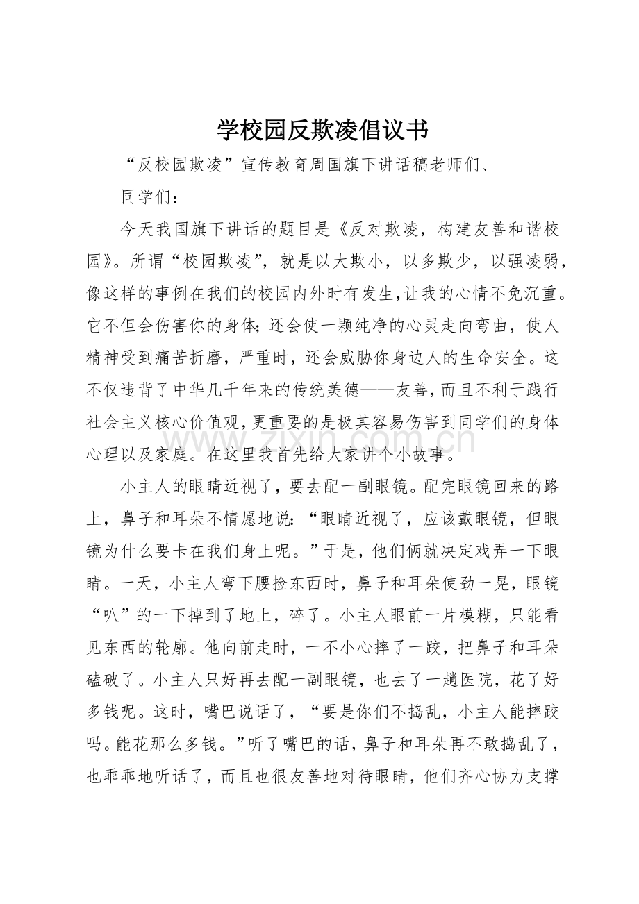 学校园反欺凌倡议书范文(5).docx_第1页