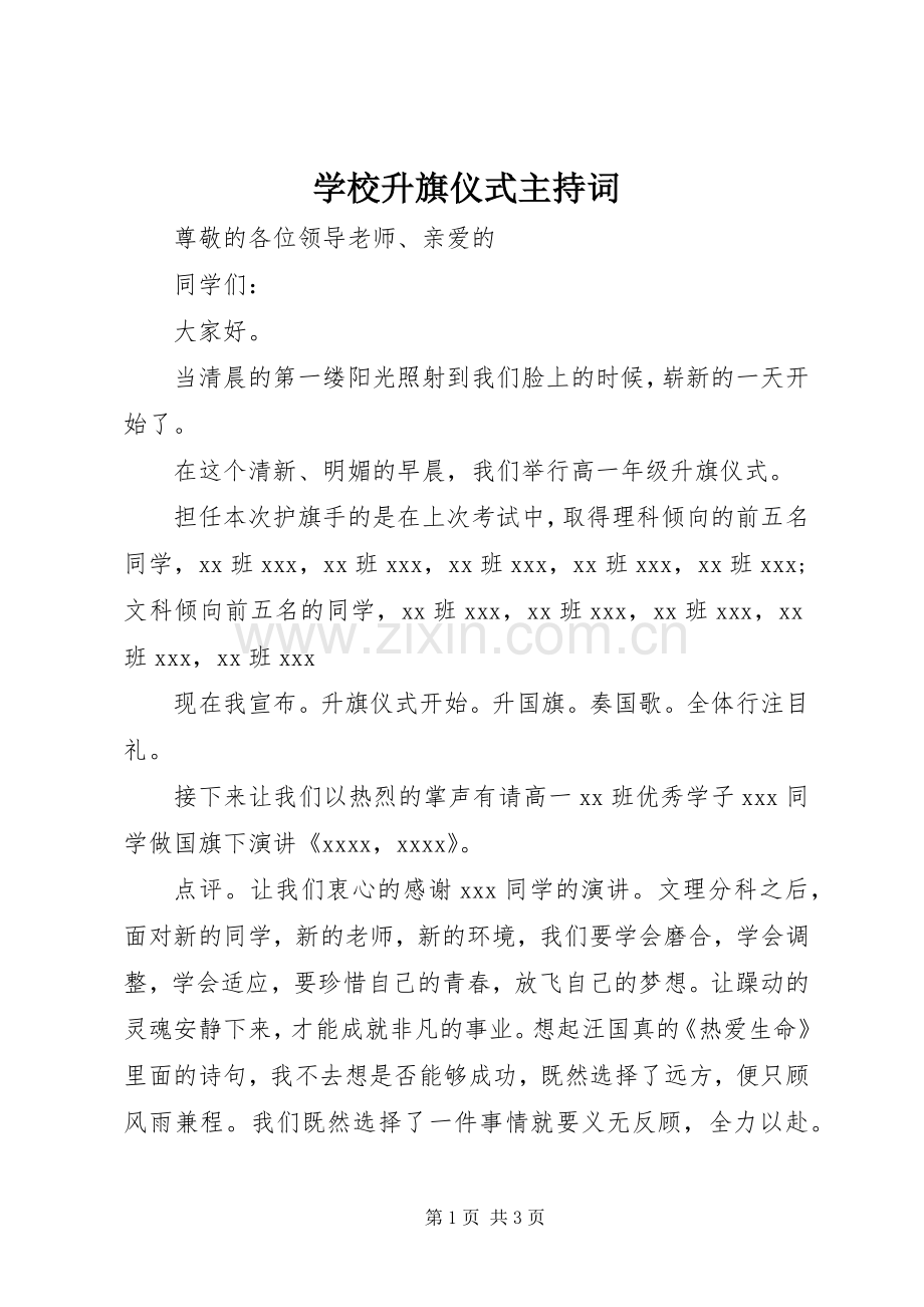 学校升旗仪式主持稿(5).docx_第1页