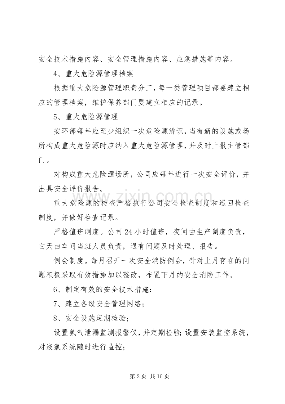 重大危险源管理规章制度细则 (2).docx_第2页