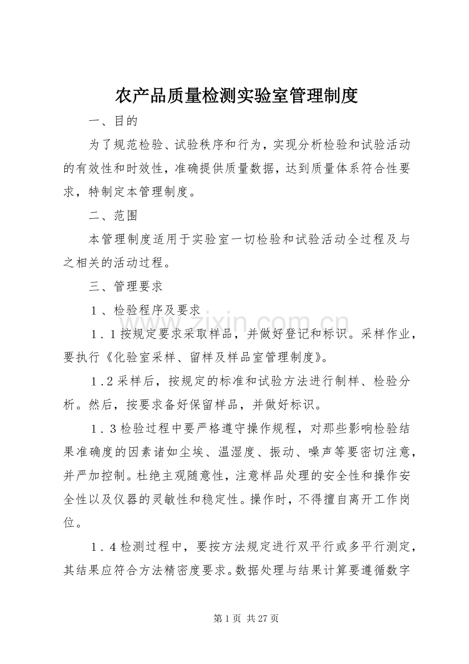 农产品质量检测实验室管理规章制度.docx_第1页