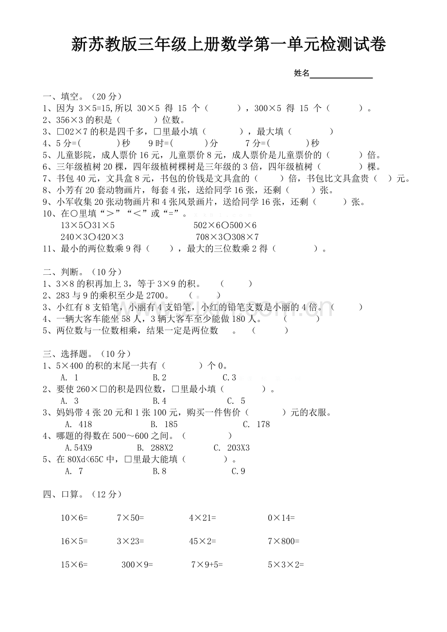 新苏教版三年级上册数学第一单元测试卷.doc_第1页