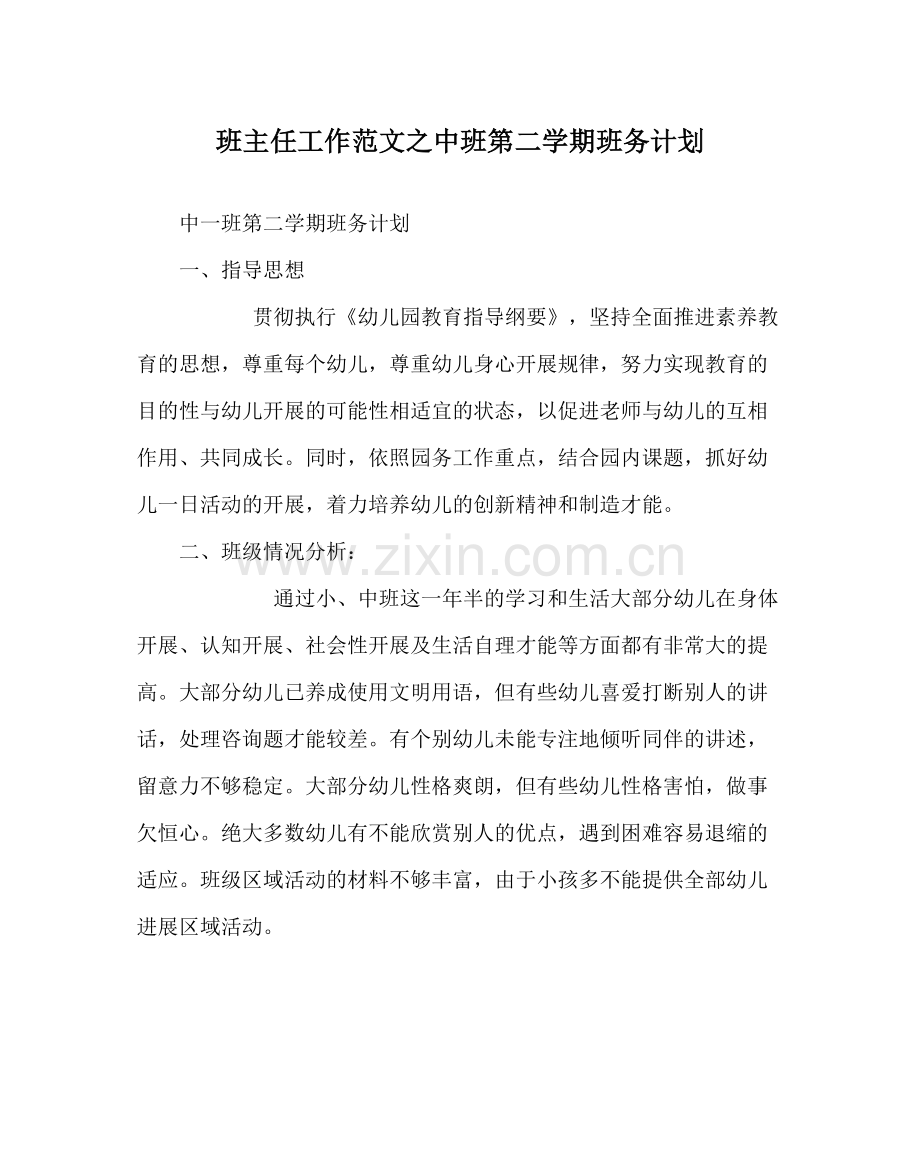 班主任工作范文中班第二学期班务计划.docx_第1页