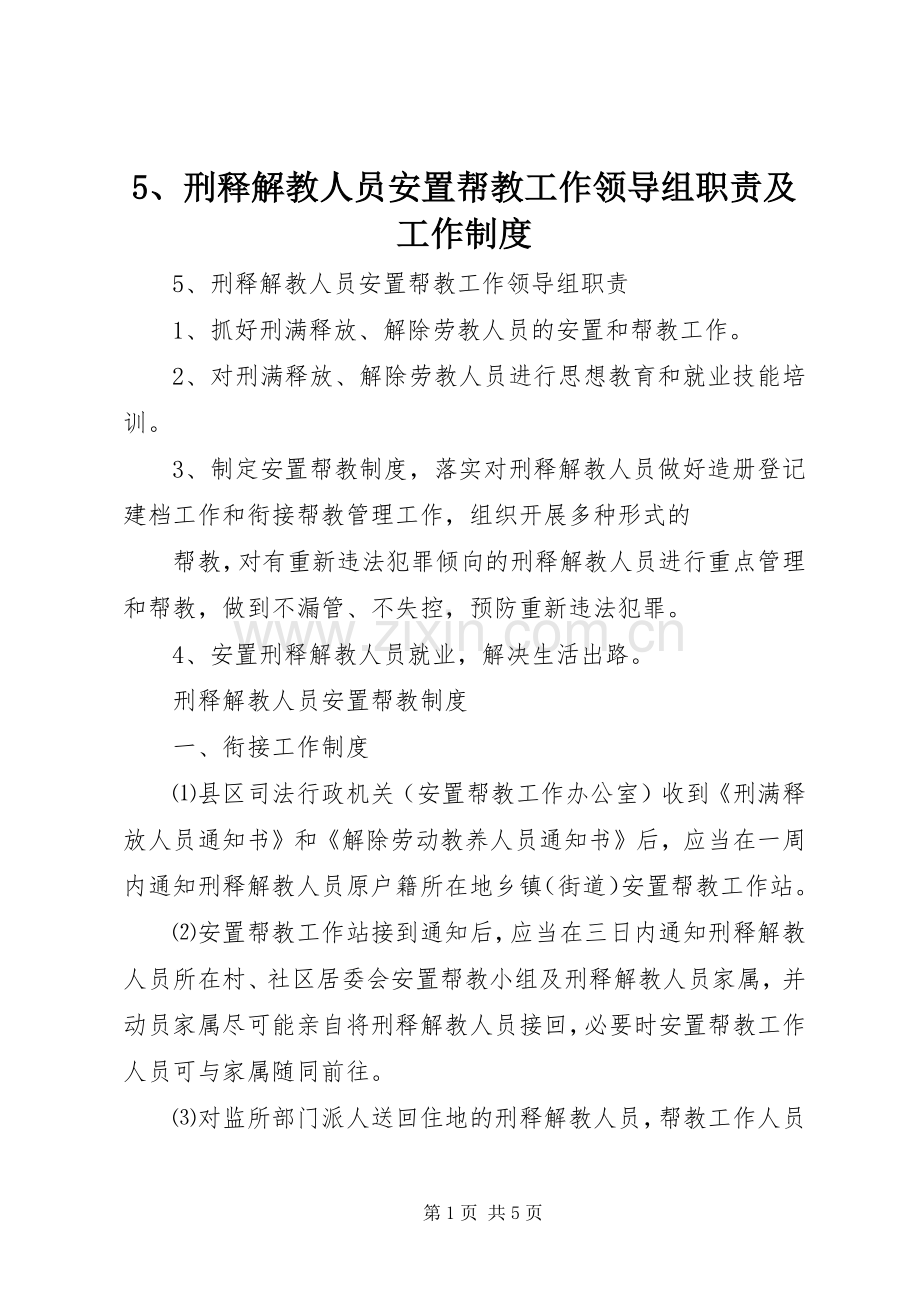 刑释解教人员安置帮教工作领导组职责要求及工作管理规章制度.docx_第1页