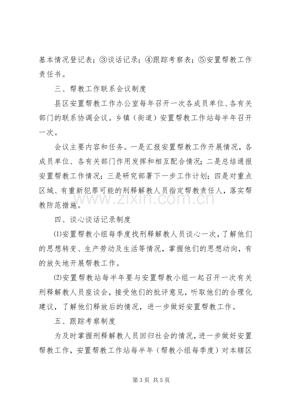 刑释解教人员安置帮教工作领导组职责要求及工作管理规章制度.docx_第3页