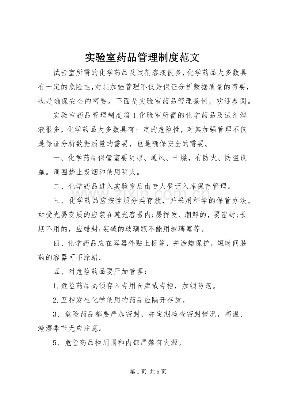 实验室药品管理规章制度范文.docx_第1页