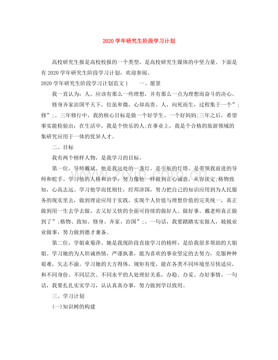 学年研究生阶段学习计划 .docx_第1页