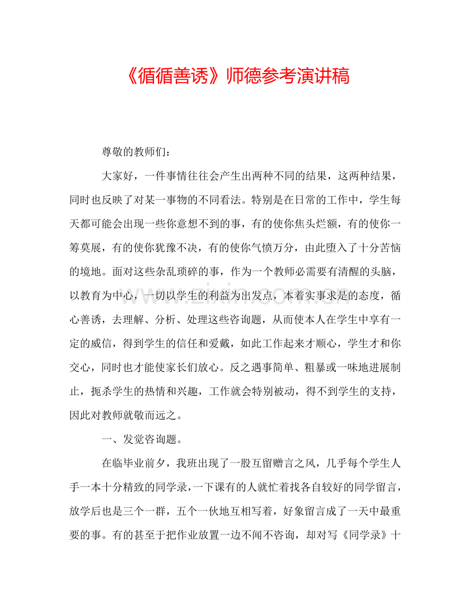 《循循善诱》师德参考演讲稿.doc_第1页