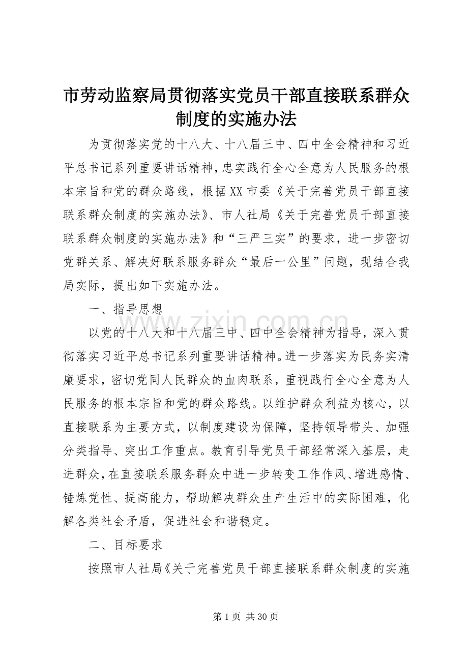 市劳动监察局贯彻落实党员干部直接联系群众规章制度的实施办法.docx_第1页