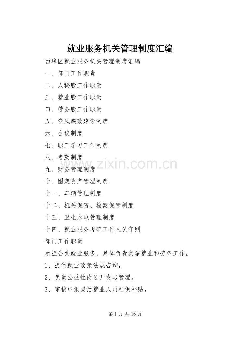 就业服务机关管理规章制度汇编 .docx_第1页