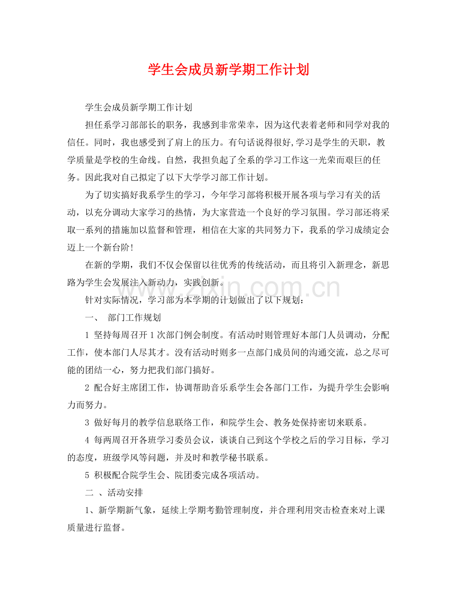 学生会成员新学期工作计划 .docx_第1页