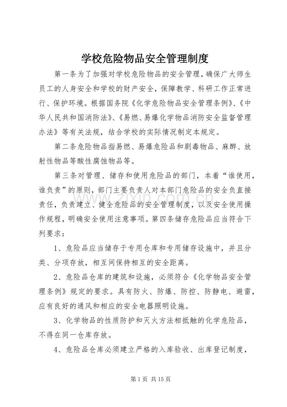 学校危险物品安全管理规章制度.docx_第1页