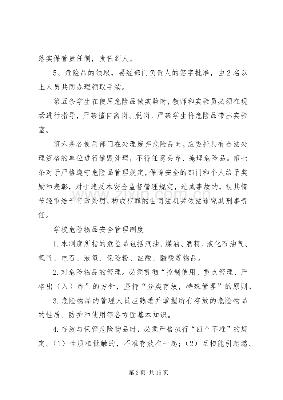 学校危险物品安全管理规章制度.docx_第2页