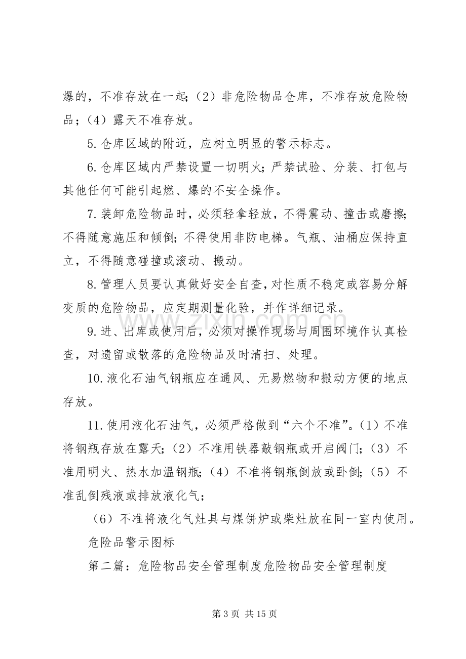 学校危险物品安全管理规章制度.docx_第3页