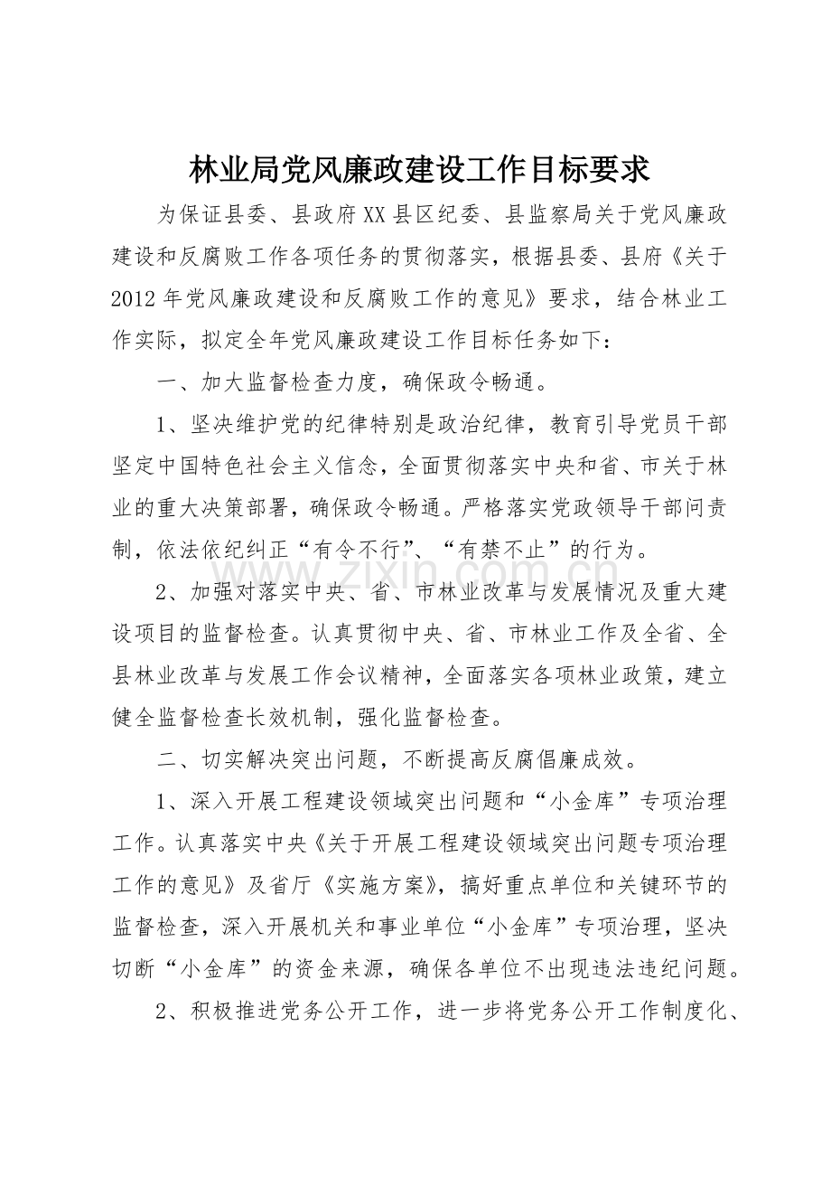 林业局党风廉政建设工作目标要求.docx_第1页