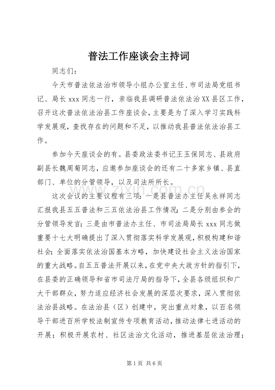 普法工作座谈会主持稿(2).docx_第1页