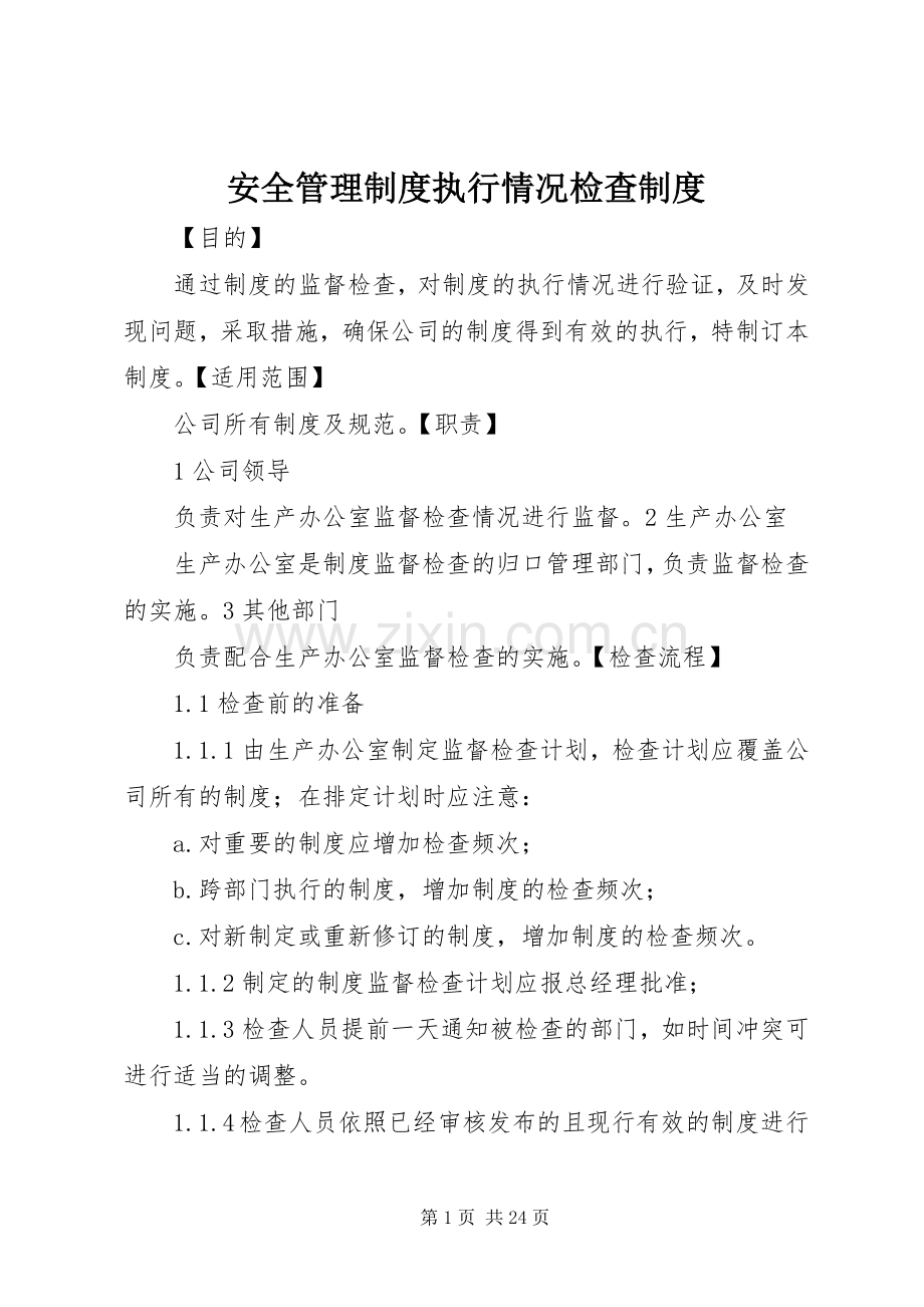 安全管理规章制度执行情况检查规章制度.docx_第1页