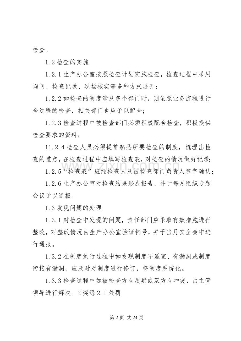 安全管理规章制度执行情况检查规章制度.docx_第2页