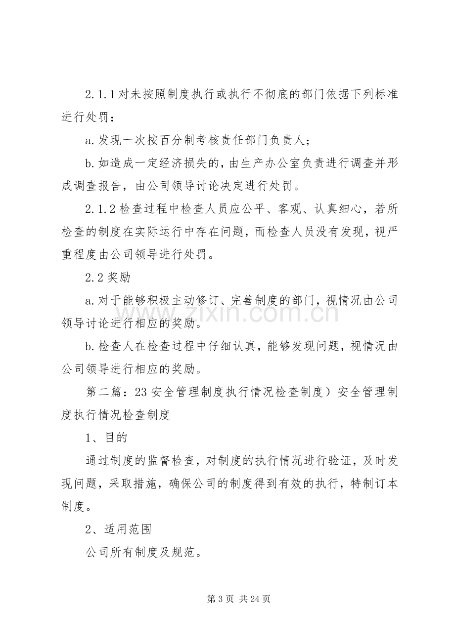 安全管理规章制度执行情况检查规章制度.docx_第3页