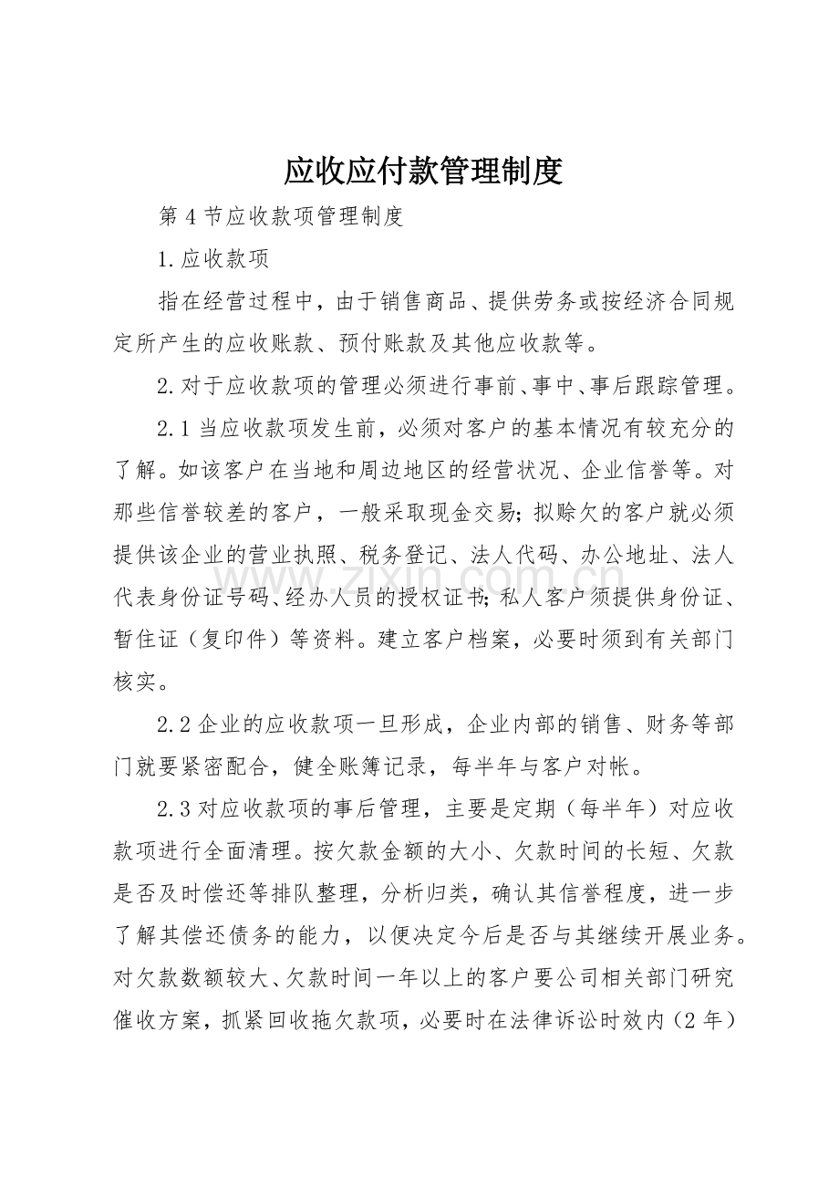 应收应付款规章制度管理.docx_第1页