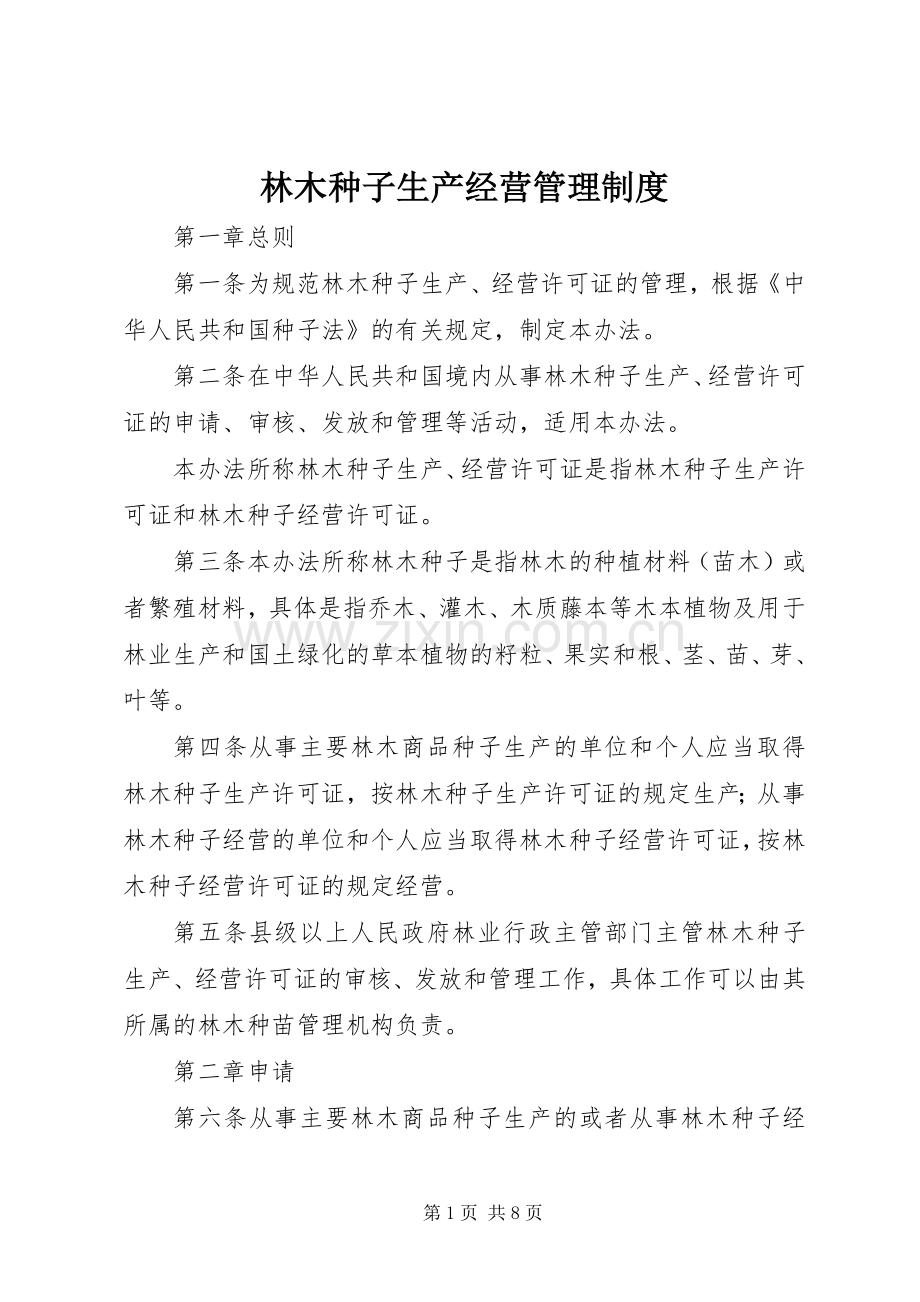 林木种子生产经营管理规章制度.docx_第1页