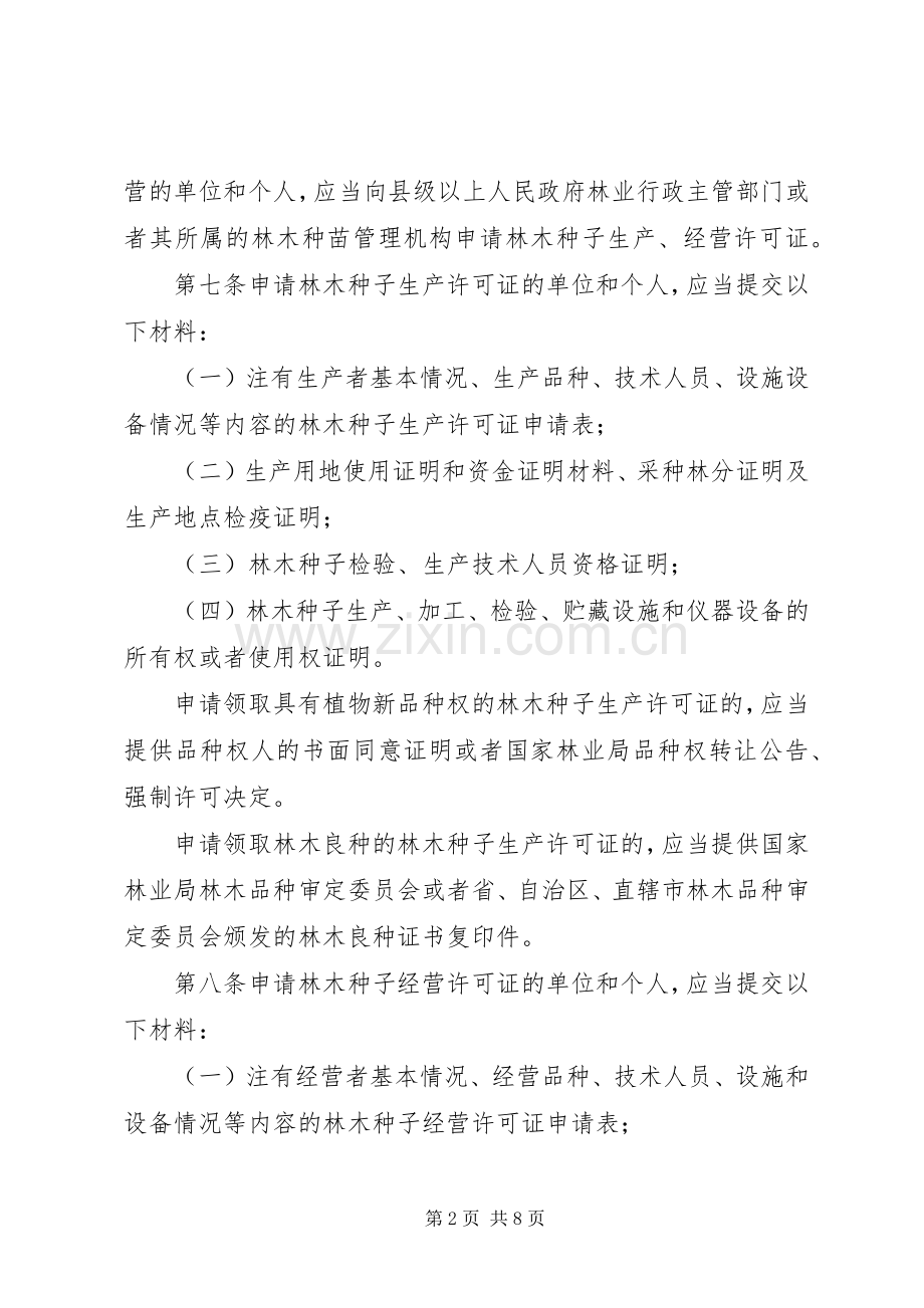 林木种子生产经营管理规章制度.docx_第2页