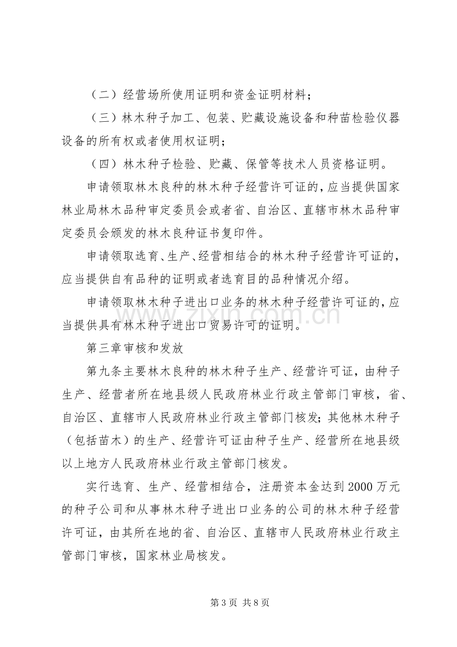 林木种子生产经营管理规章制度.docx_第3页