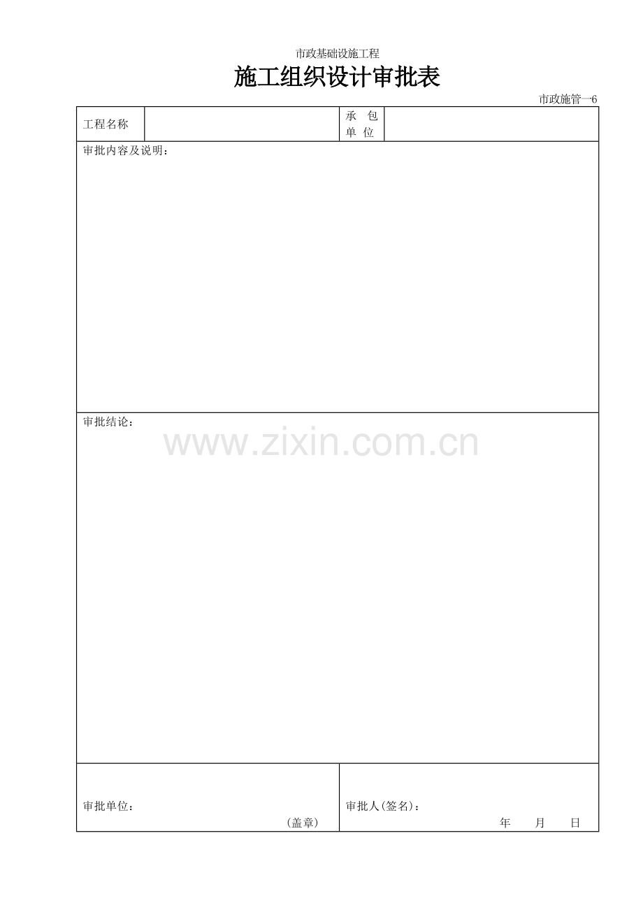 施工组织设计审批表(含施组内容).doc_第1页