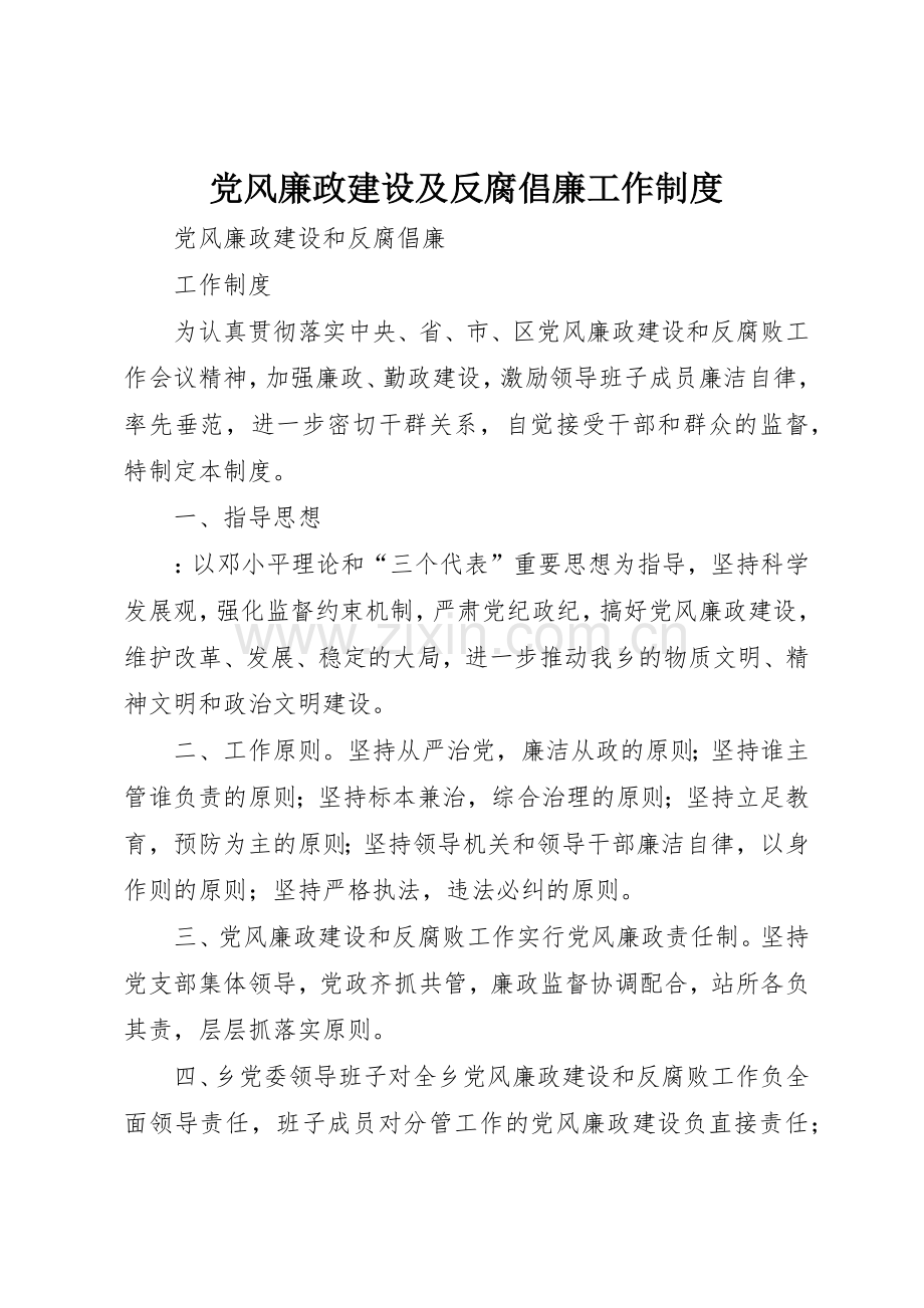 党风廉政建设及反腐倡廉工作管理规章制度.docx_第1页