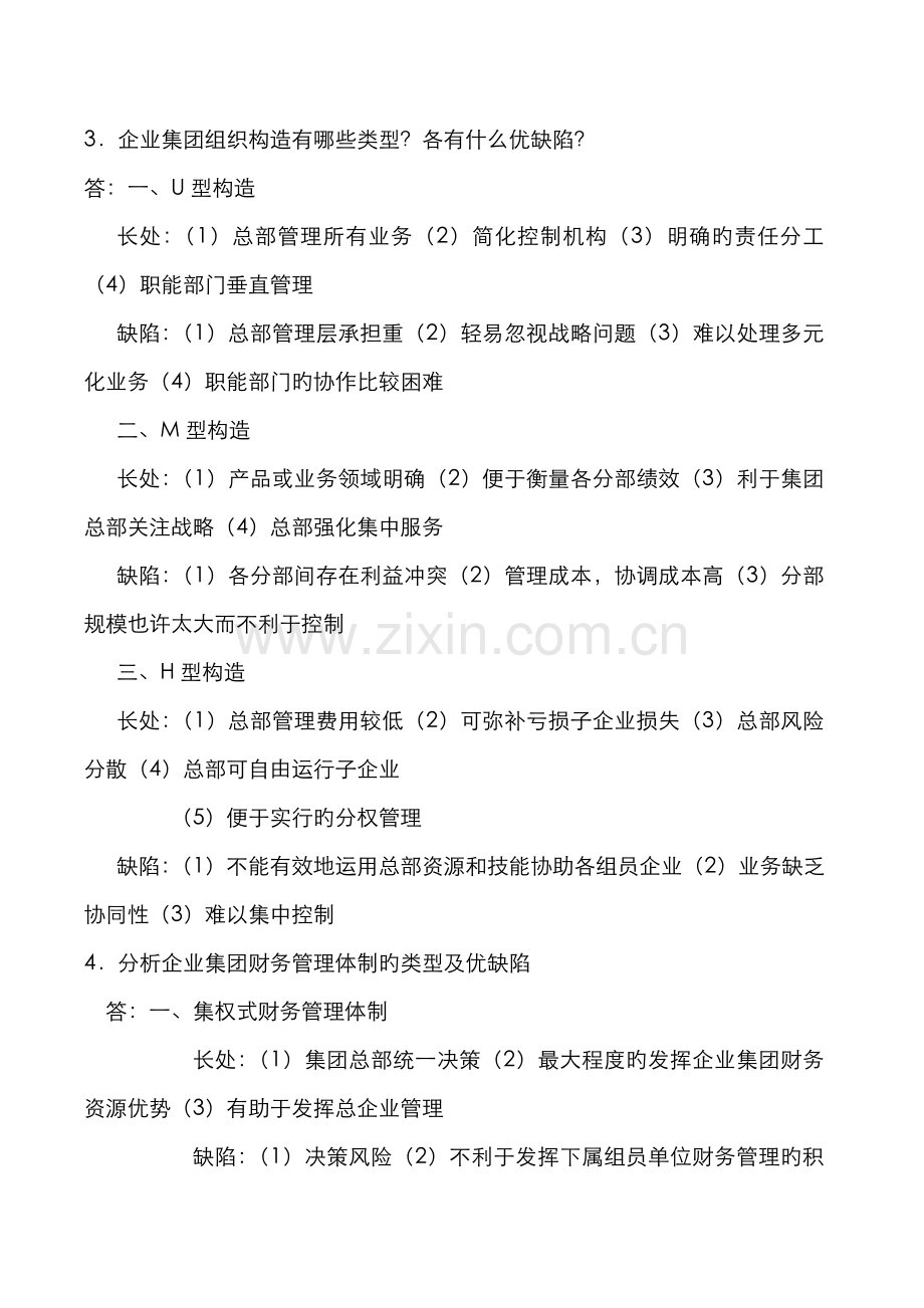 2022年电大企业集团财务管理形成性考核册作业答案.doc_第2页