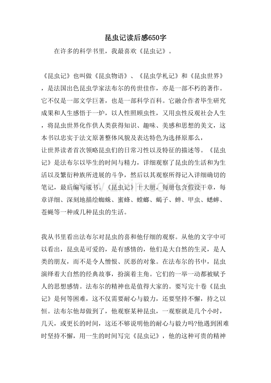 昆虫记读后感650字.doc_第1页