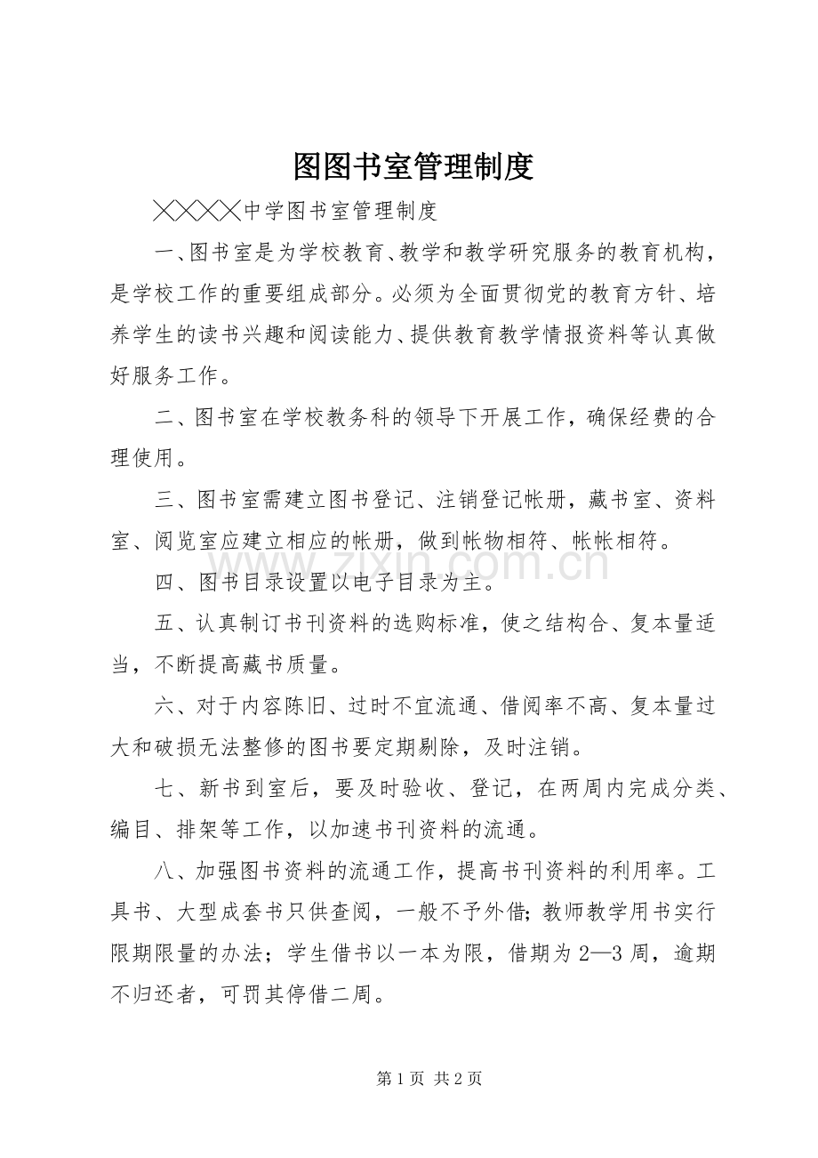 图图书室管理规章制度 .docx_第1页