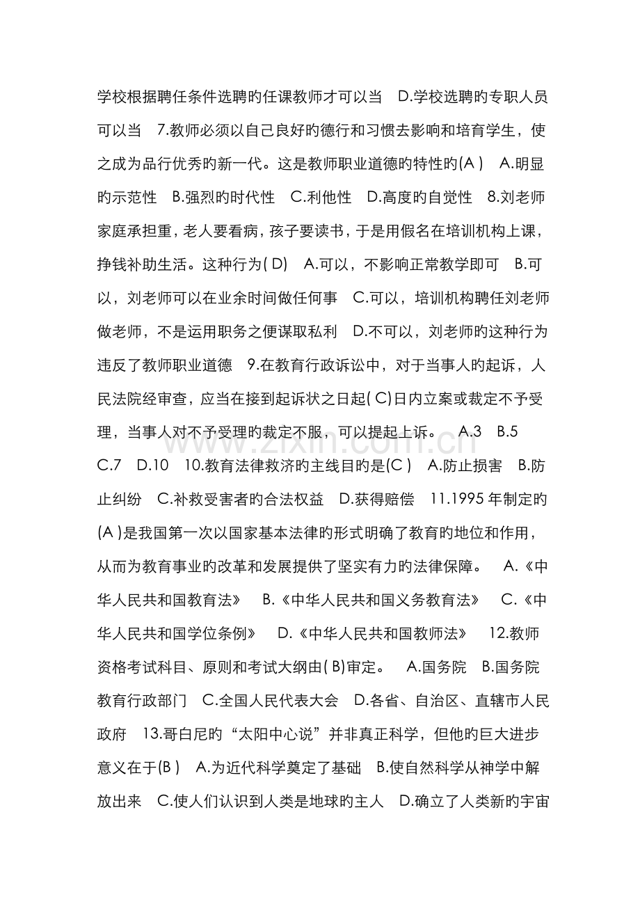 2022年小学教师资格证考试综合素质试题试题和答案解析.doc_第2页