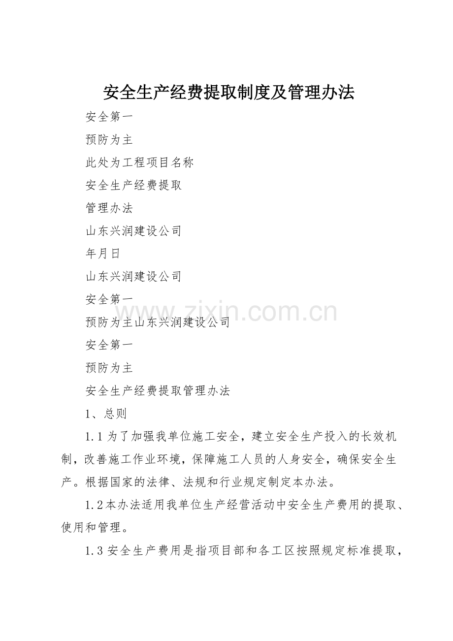 安全生产经费提取规章制度及管理办法 .docx_第1页