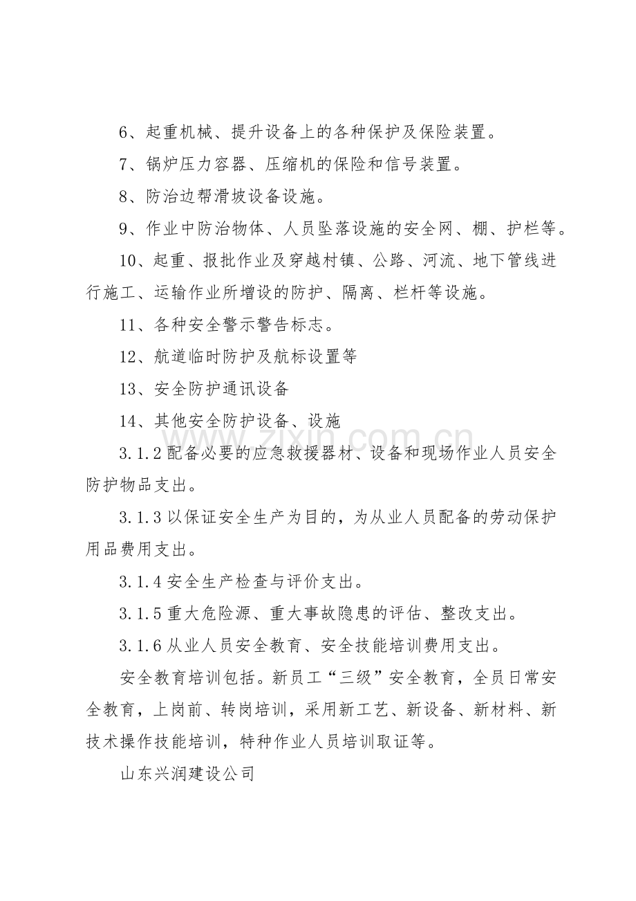 安全生产经费提取规章制度及管理办法 .docx_第3页