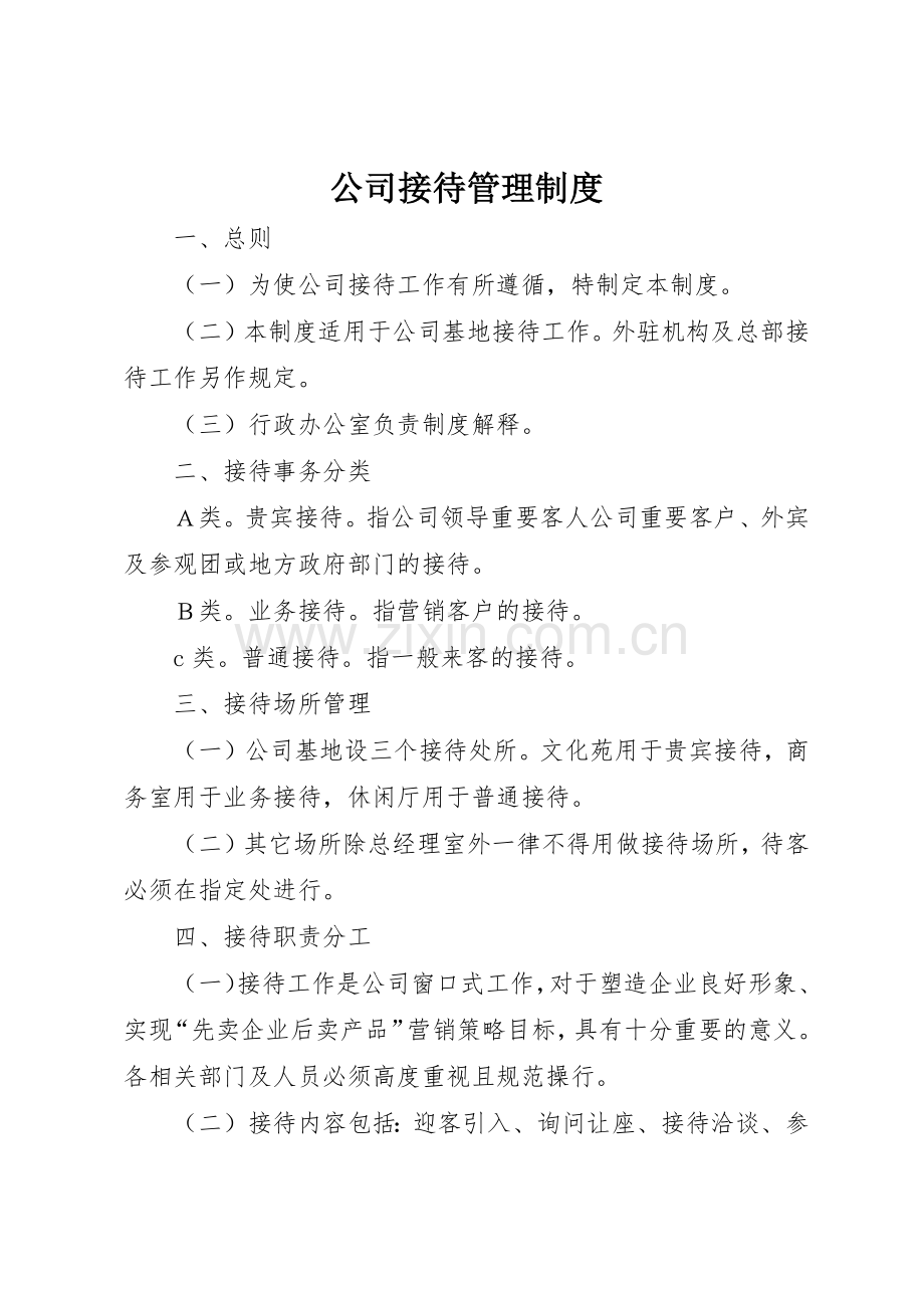 公司接待管理规章制度细则.docx_第1页