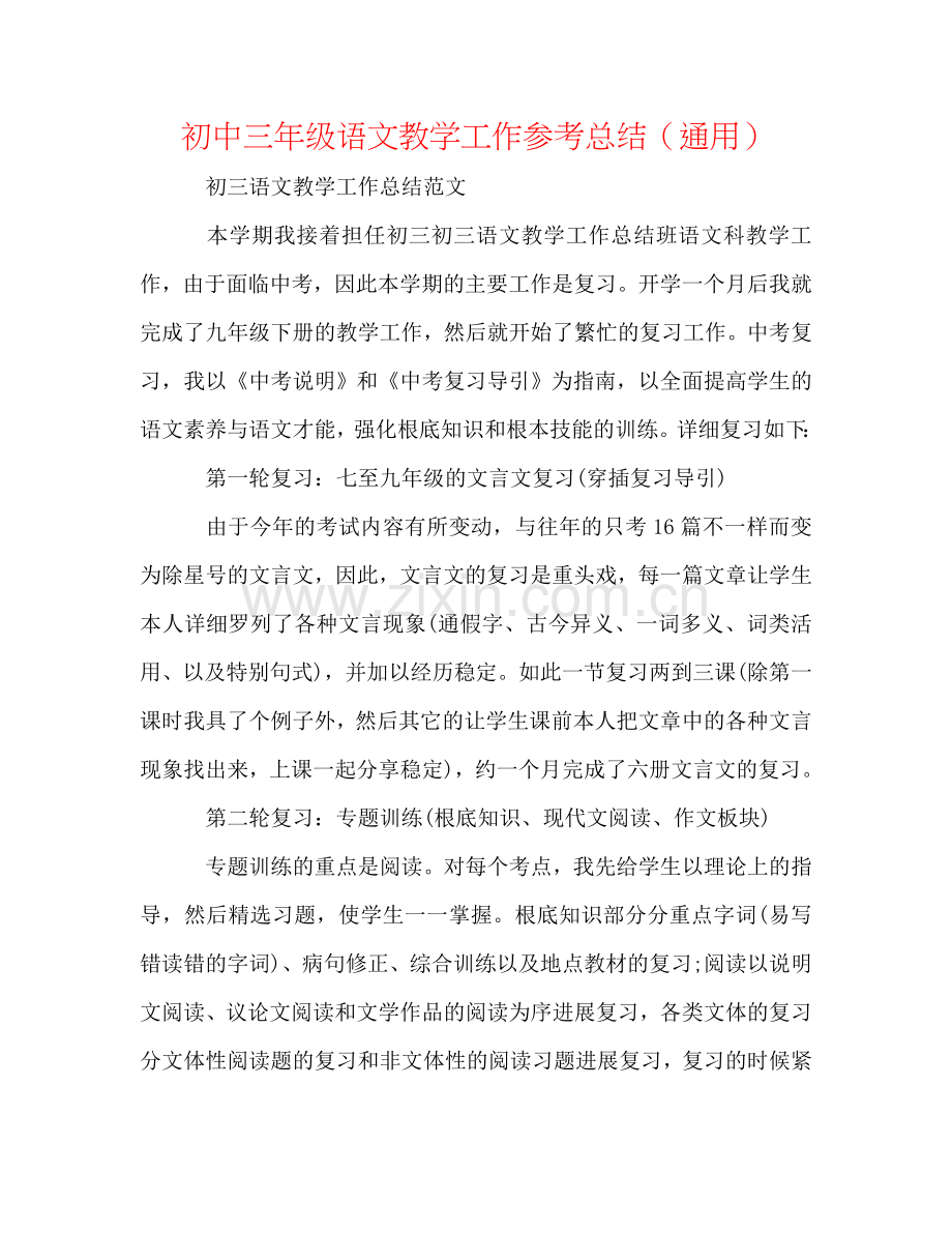 初中三年级语文教学工作参考总结（通用）.doc_第1页