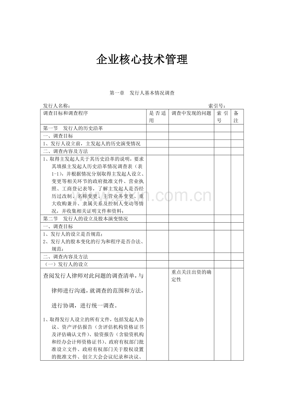 企业核心技术管理.doc_第1页