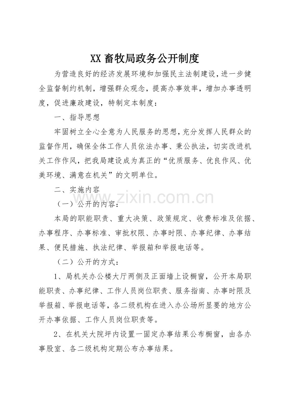 畜牧局政务公开管理规章制度.docx_第1页