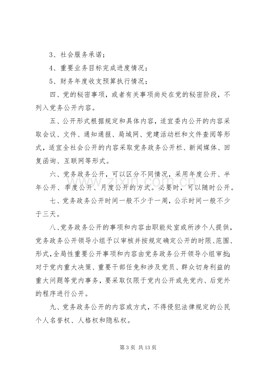 党务政务公开工作规章制度.docx_第3页