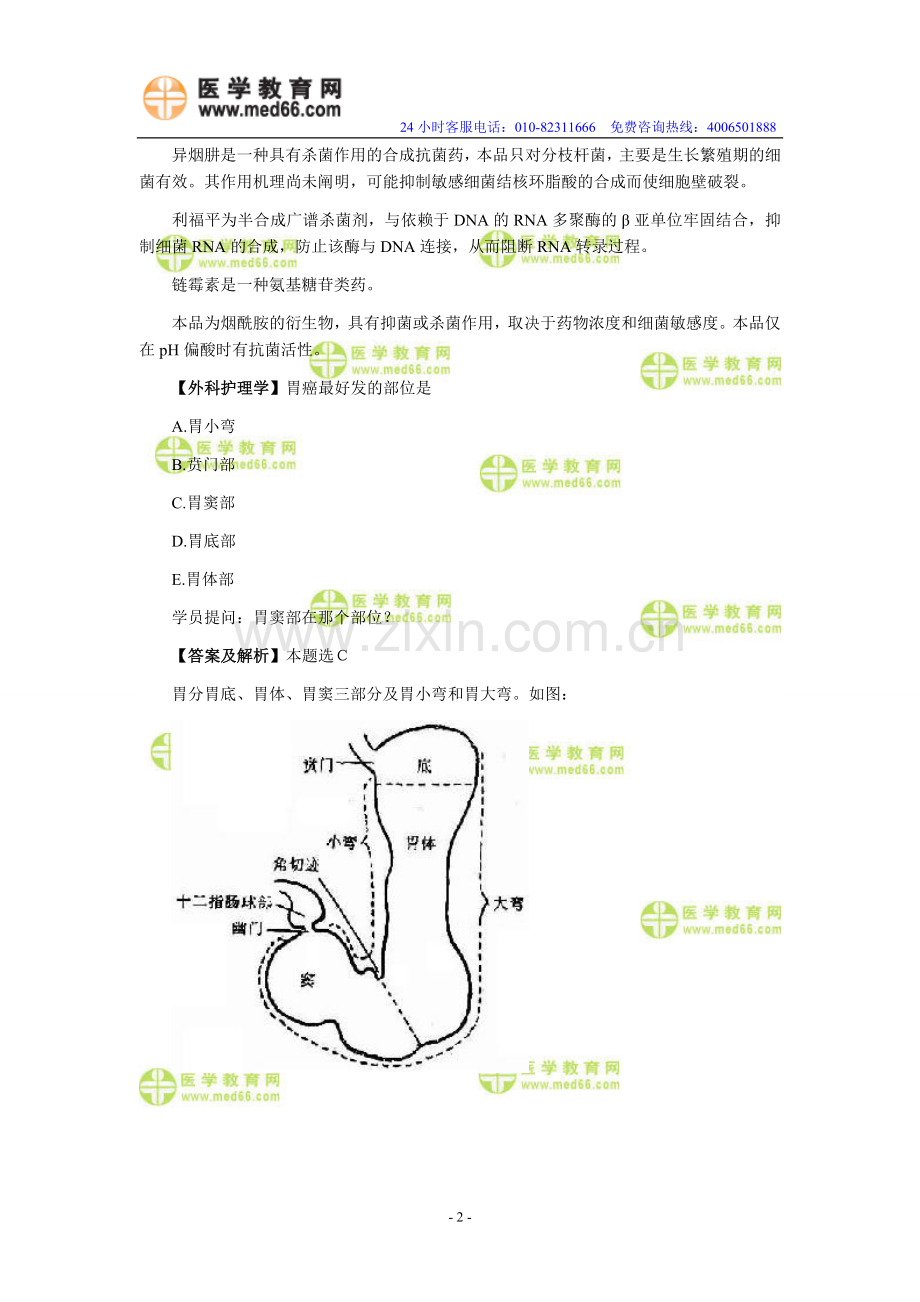 初级护士资格考试高分绝招十.doc_第2页