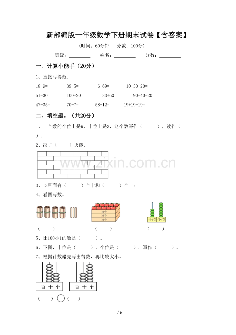 新部编版一年级数学下册期末试卷【含答案】.doc_第1页