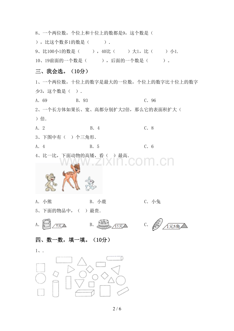 新部编版一年级数学下册期末试卷【含答案】.doc_第2页